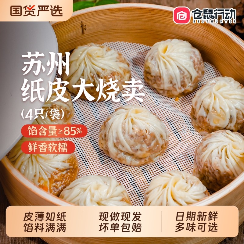 仓鼠行动正宗苏州纸皮烧麦早餐半成品加热速食手工烧卖儿童早饭