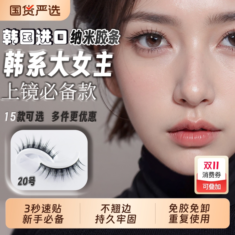 韩系大女主假睫毛自粘重复使用免胶懒人超软自然仿真韩国进口胶