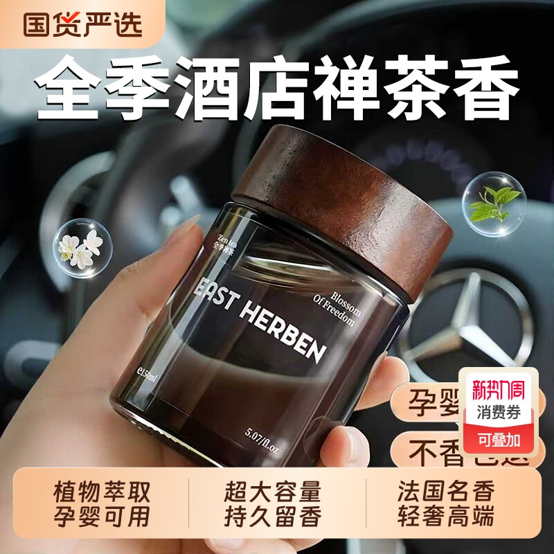 全季酒店禅茶香车载香薰2026新款专用高档汽车内淡香水持久留香氛