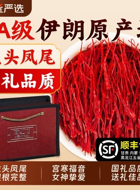 藏红花伊朗特级正宗长丝西红花女性泡水喝养生红花茶中药材礼盒装