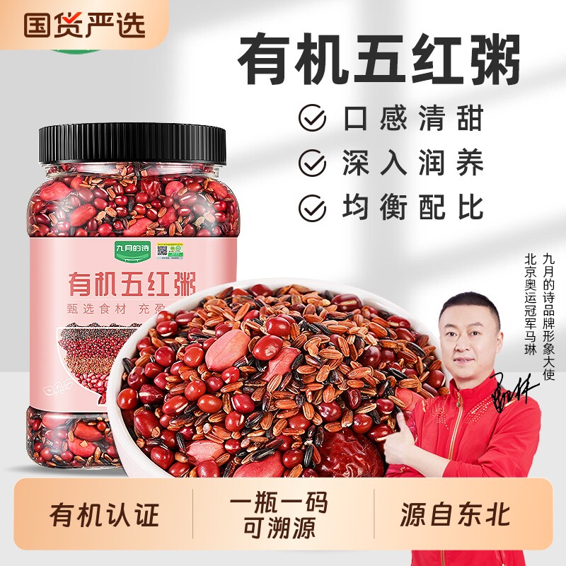 九月的诗东北有机五红粥原材料月子餐粥米五谷杂粮含红豆红米食材