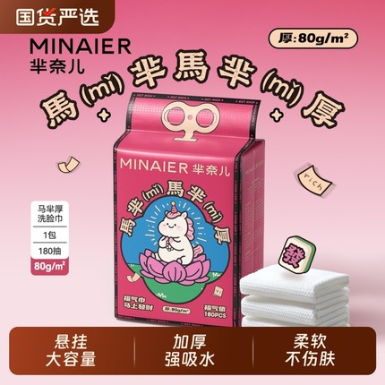 芈奈儿马年系列80g洗脸巾一次性擦脸巾悬挂式壁挂式加大加厚