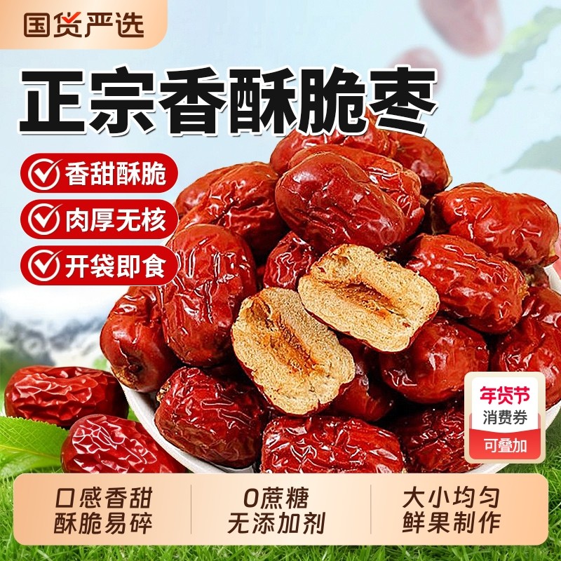 香酥脆枣无核酥脆新疆特产真空装500g去核红枣干枣官方旗舰店休闲