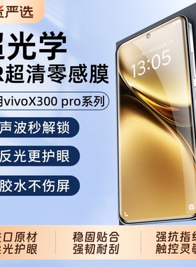 学AR零感膜适用vivoX300pro钢化膜x200ultra手机膜x100proAR降反射膜promini护眼全胶防窥陶瓷水凝增透防反光