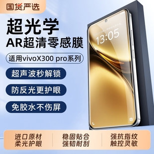 学AR零感膜适用vivoX300pro钢化膜x200ultra手机膜x100proAR降反射膜promini护眼全胶防窥陶瓷水凝增透防反光
