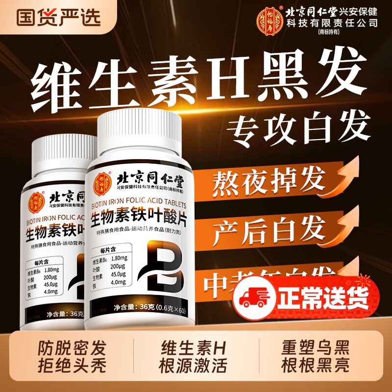 维生素生物素h白头发b7b6防脱发叶酸生黑发白发变官方正品旗舰店