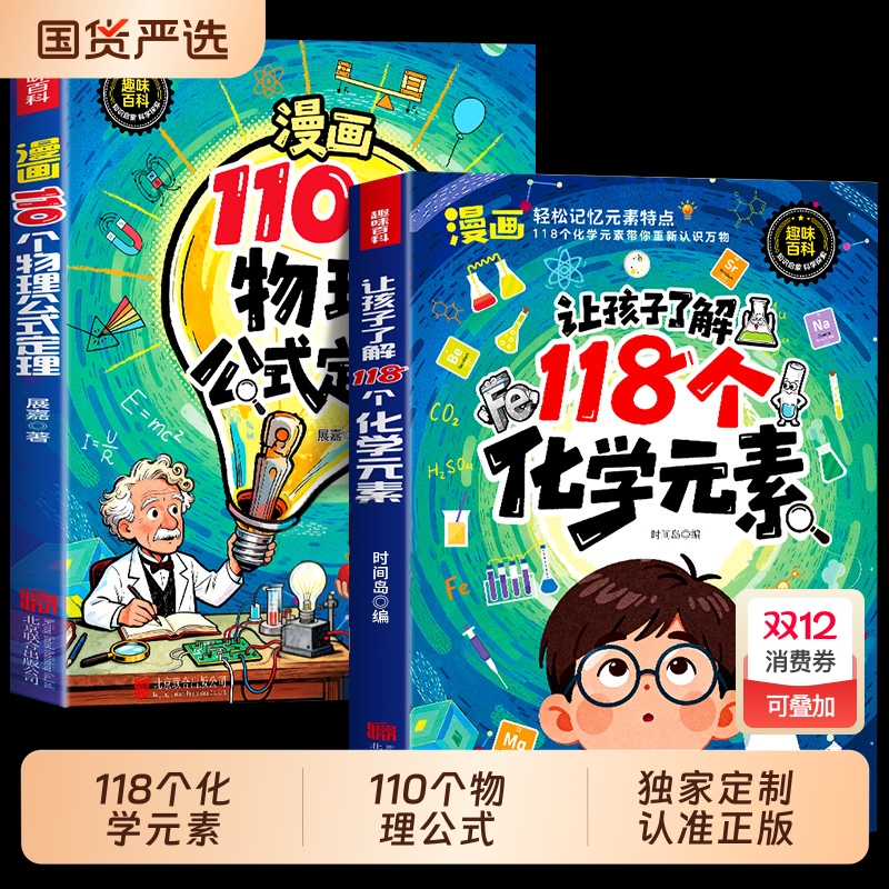 漫画版趣味110个物理公式定理118个化学元素启蒙书孩子爱看的儿童趣味百科物理化学实验百科知识小学生阅读课外儿童漫画书籍启蒙书