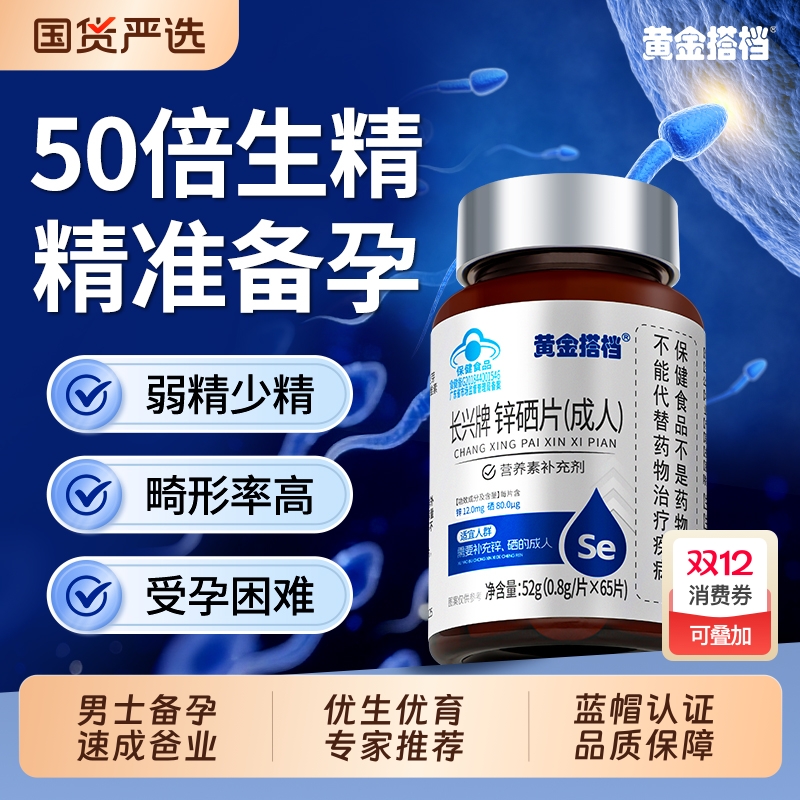黄金搭档锌硒宝片男性备孕前吃提高精子质量活力生精调理补锌成年