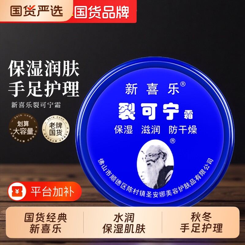 新喜乐裂可宁霜保湿滋润防干燥润泽脚后跟手部护理护手霜男女学生