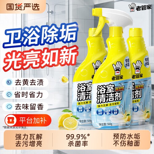 老管家浴室清洁剂玻璃水垢清洗剂