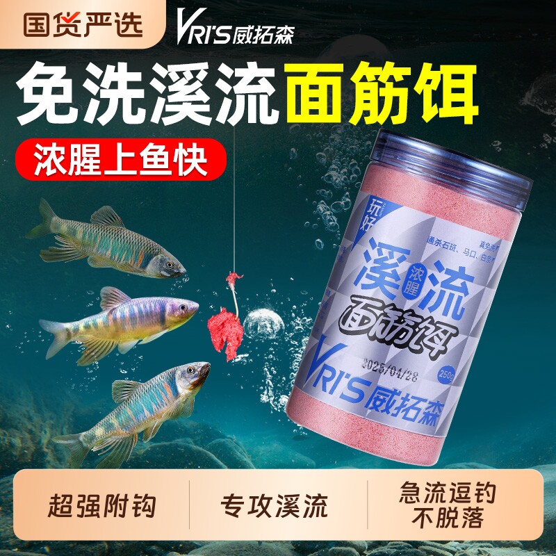 威拓森 溪流免洗面筋饵料石斑鱼白条饵料马口鳑鲏钓饵野钓鱼鱼饵