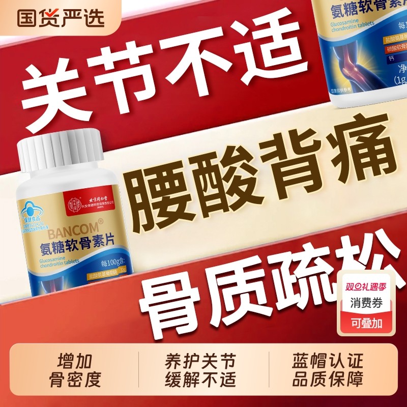 北京同仁堂氨糖软骨素钙片中老年钙片补钙护关节硫酸健康葡萄糖