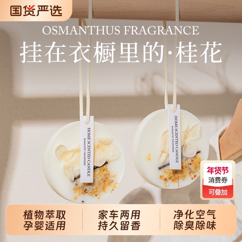 桂花衣柜专用香薰蜡片香片衣橱卧室内持久留香栀子花衣服香氛挂件,洗护清洁剂/卫生巾/纸/香薰,香薰香料,淘宝优惠券,粉丝福利购,淘宝优惠卷