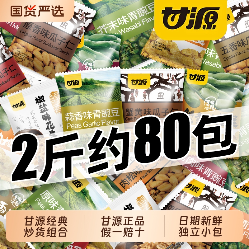 甘源蒜香味青豌豆蟹黄味蚕豆瓜子仁独立小包装坚果炒货零食小吃