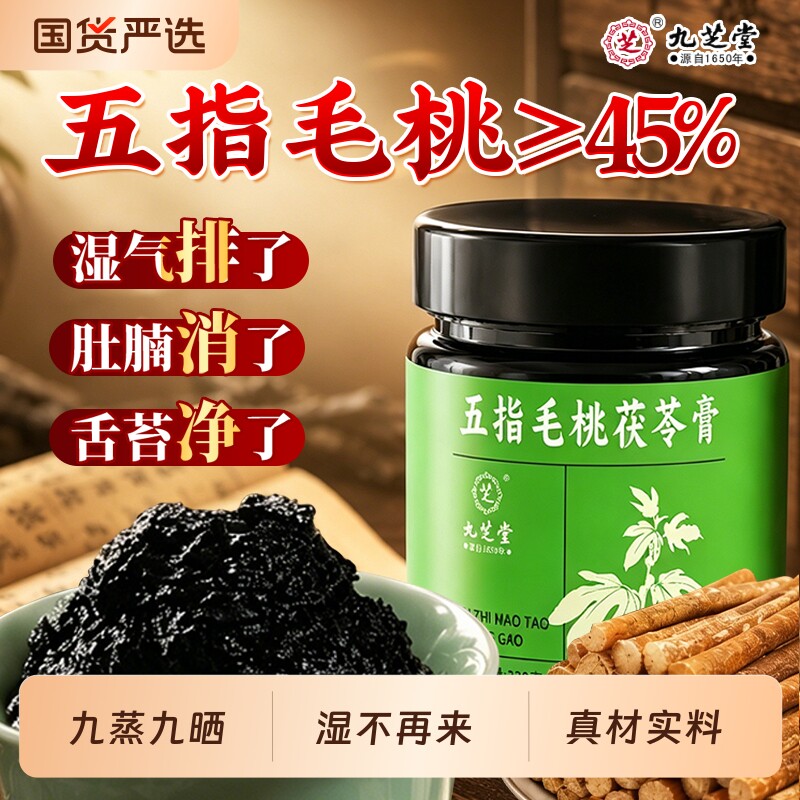 九芝堂五指毛桃茯苓膏茯苓茶伏湿膏脾胃调理官方旗舰店正品祛湿气