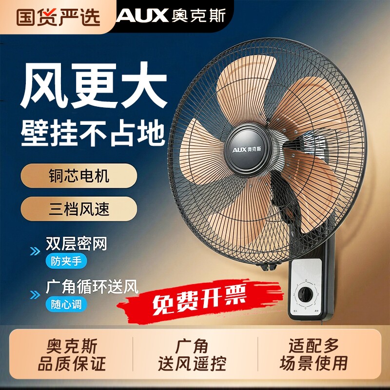 奥克斯壁扇2026款壁挂式电风扇家用大风力纯铜电机风扇商用餐厅