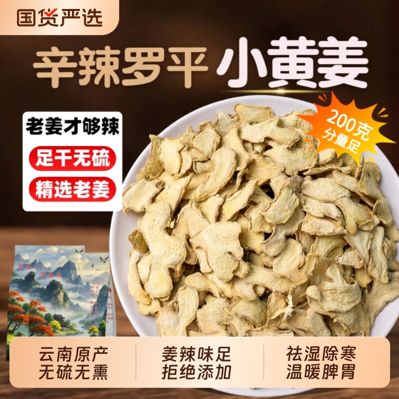 云南小黄姜干姜片500g中药无硫老姜片生姜粉泡水泡脚炙甘草干姜汤