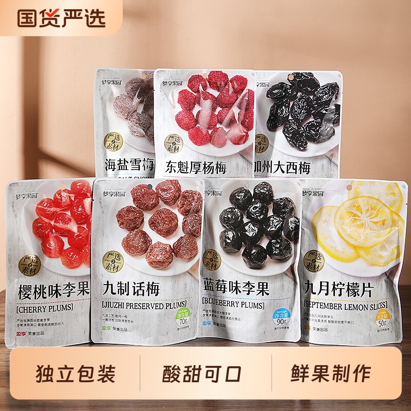 梦享果园西梅子蜜饯水果干九制话梅西梅雪梅溜溜梅山楂糕糖脯零食