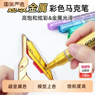 金属色丙烯马克笔超级金模型手办上色笔彩色尖头画笔闪光水性涂鸦彩笔细头diy补色漆笔防水不掉色高光签名笔
