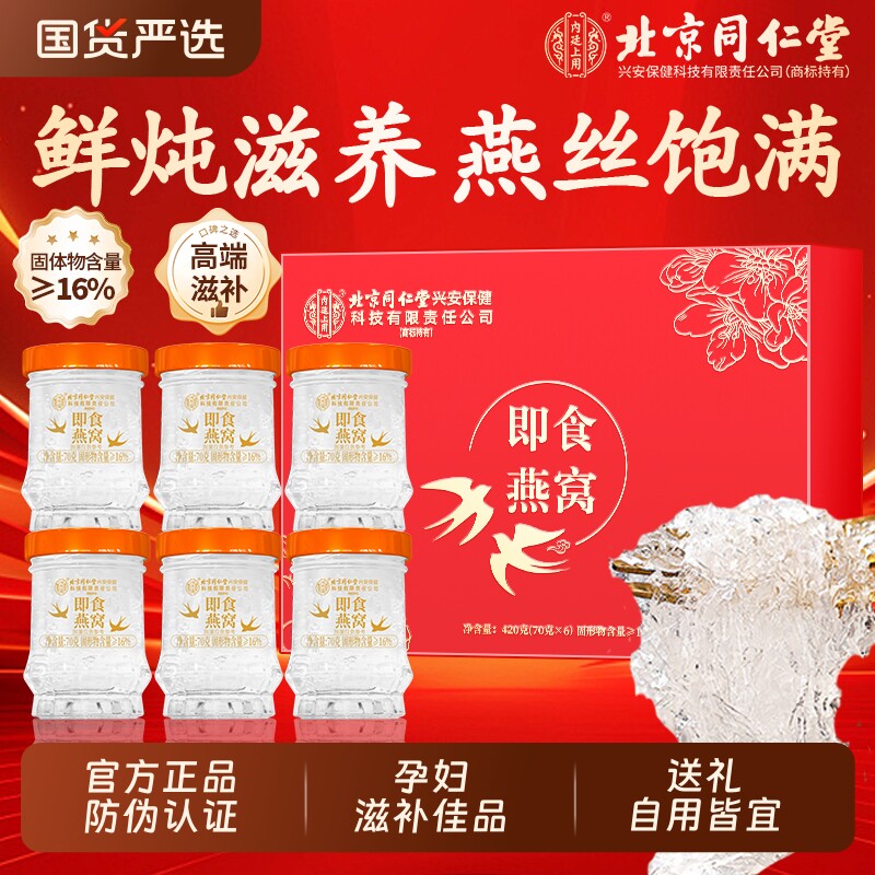 北京同仁堂鲜炖即食燕窝礼盒正品官方旗舰店孕妇营养品送长辈送礼