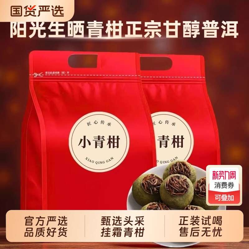 小青柑正宗生晒茶叶小青柑普洱茶熟茶陈皮柑普新柑普会过年送礼