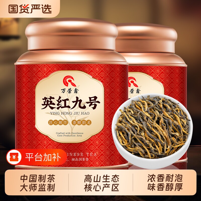 万荣鑫 英红九号红茶特级蜜香浓香型广东英德新茶叶礼盒罐装500g