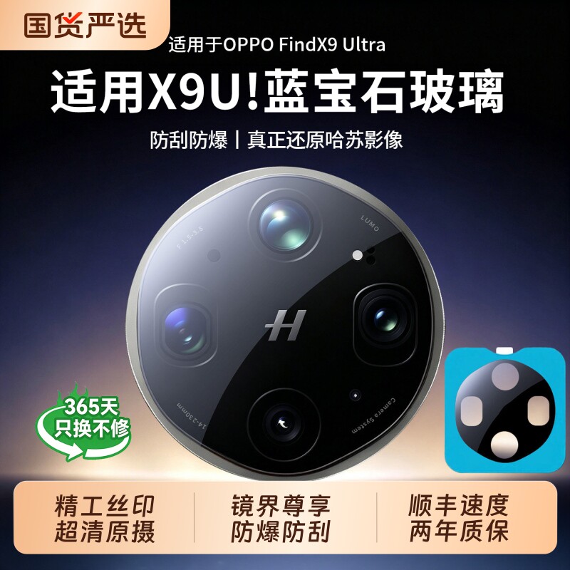 【德国顶配蓝宝石镜头膜】适用OPPOFindX9ultra镜头膜