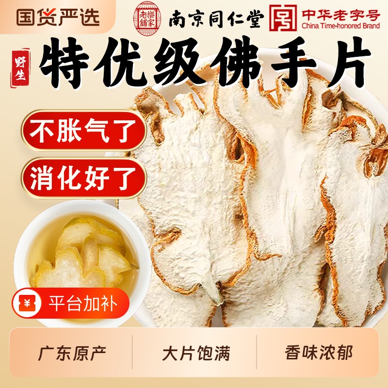 南京同仁堂佛手干片佛手柑中药材金边片玫瑰花茶香橼茶陈皮薄荷