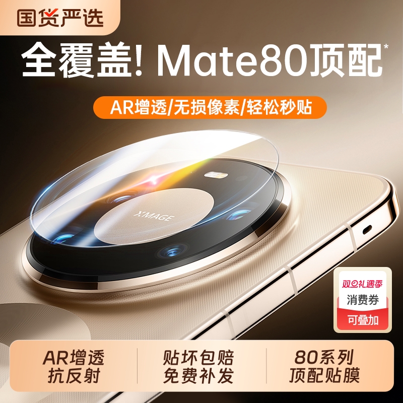 zpv适用华为mate80promax镜头膜mate80pro手机镜头保护贴matex7典藏版70rs非凡大师air新款60后置相机x6x5