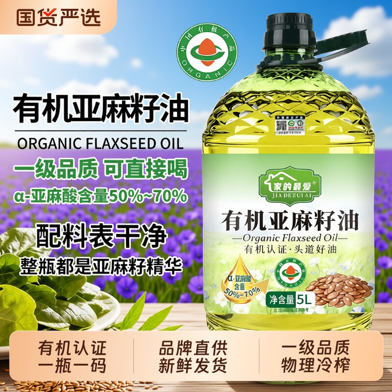 有机亚麻籽油一级冷榨食用油认证压榨纯正5升炒菜正品直接喝物理