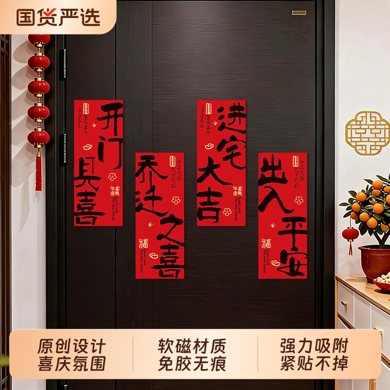 乔迁之喜磁吸对联新居入宅装饰搬家布置仪式用品全套入户门贴进宅