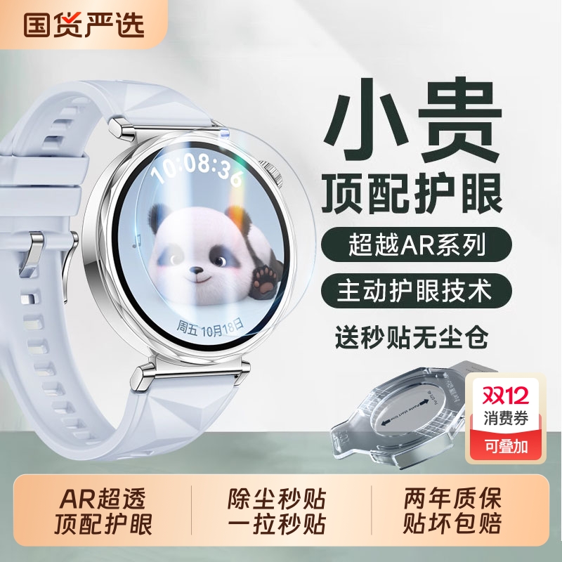 【AR顶配护眼膜】适用华为手表膜