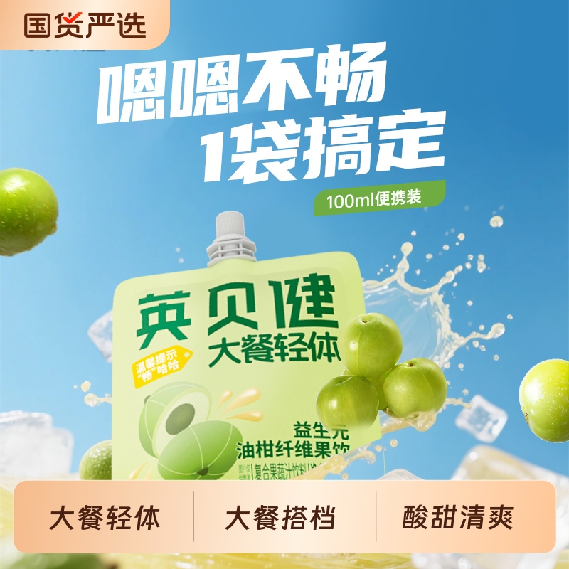 英贝健益生元油柑汁纤维果饮NFC鲜榨果蔬汁饮料便携袋100ML*1袋起
