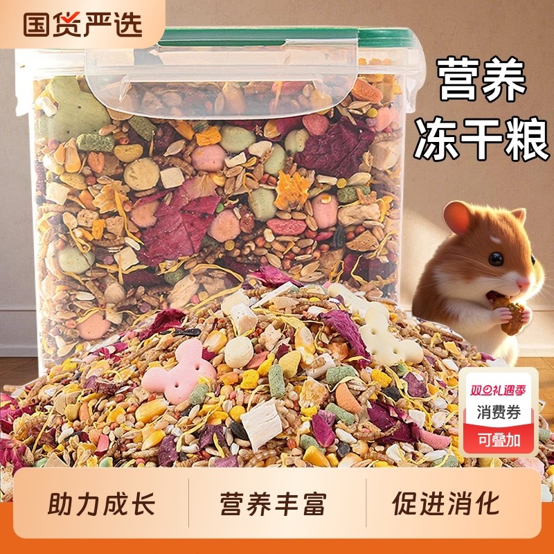 仓鼠粮食宠物主食套餐鼠粮金丝熊食物虫鱼干饲料试吃零食仓鼠用品