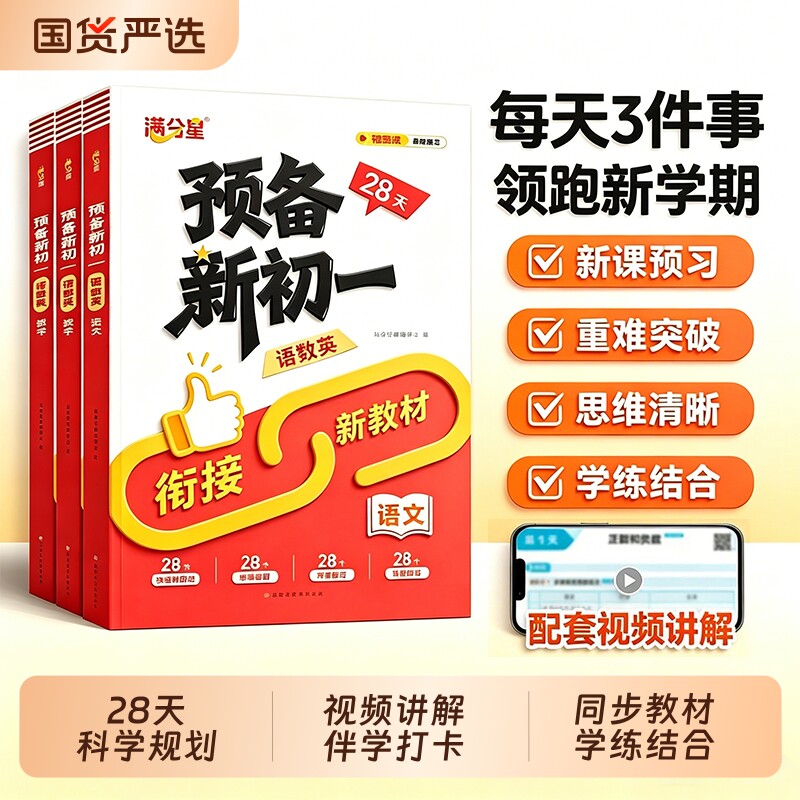 满分星2026新版预备新初一小升初中衔接教材预习七年级上册语文数学英语语数英一本通初一课本解读提前学人教版北师版正版同步讲解