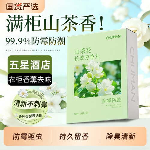 【全网热销100W+】山茶花樟脑丸