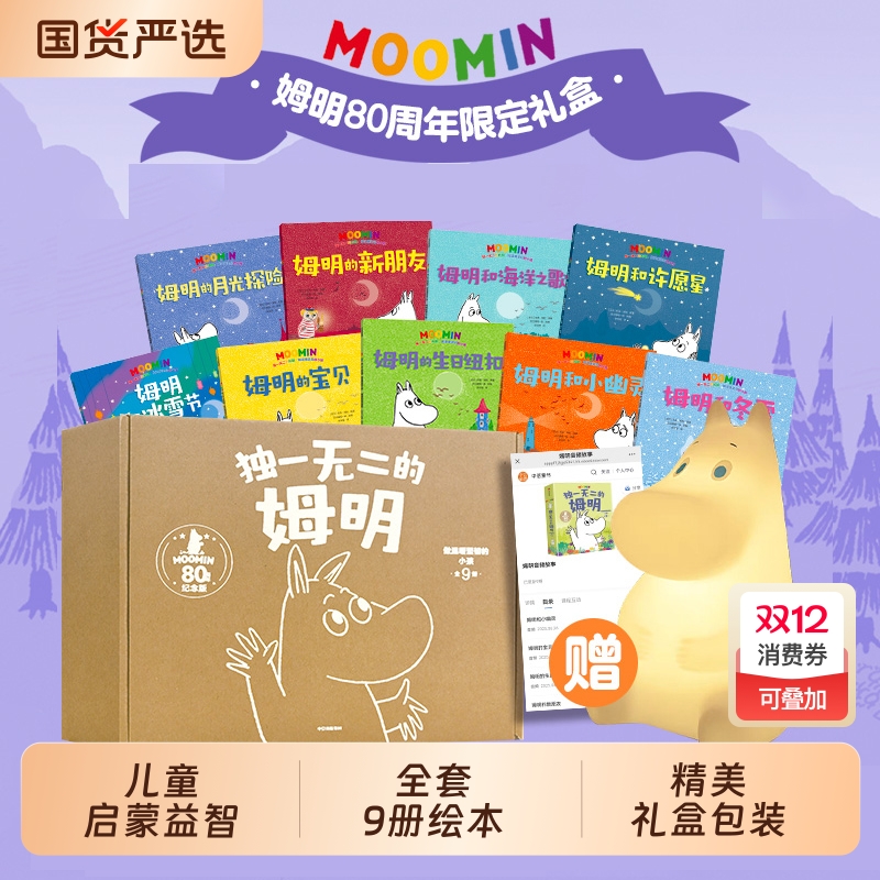 赠拍拍灯音频礼盒装独一无二的姆明做温暖坚韧的小孩-80周年礼盒培养孩子善良乐观的品格2-8岁儿童早教启蒙经典绘本图画书暖房子