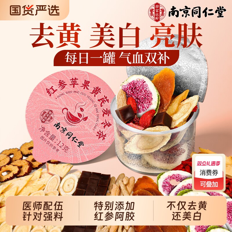 南京同仁堂苹果黄芪水麦冬红枣枸杞去黄补气血女人养生茶包信盛堂
