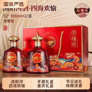 浏阳河手提礼盒白酒四海欢愉纯粮浓香52度送礼新年年礼婚礼高粱