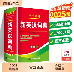 高中生初中生小学生专用实用新英汉词典汉英文互译双解多全功能大全必现代汉语英语英文通用备小词典字典 双色正版 2025年最新 版