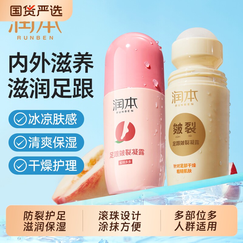 润本足跟皴裂膏去死皮老茧修护霜防皲裂护理膏便携滚珠身体乳