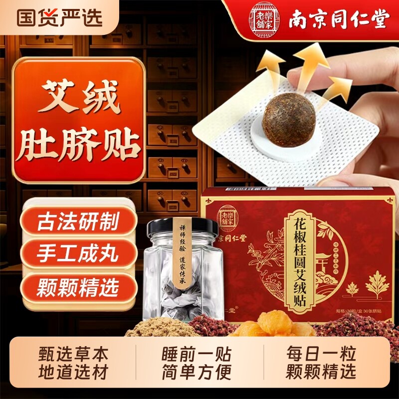 南京同仁堂艾草肚脐贴排毒排体内湿寒调理脾胃南怀瑾艾绒艾脐贴祛