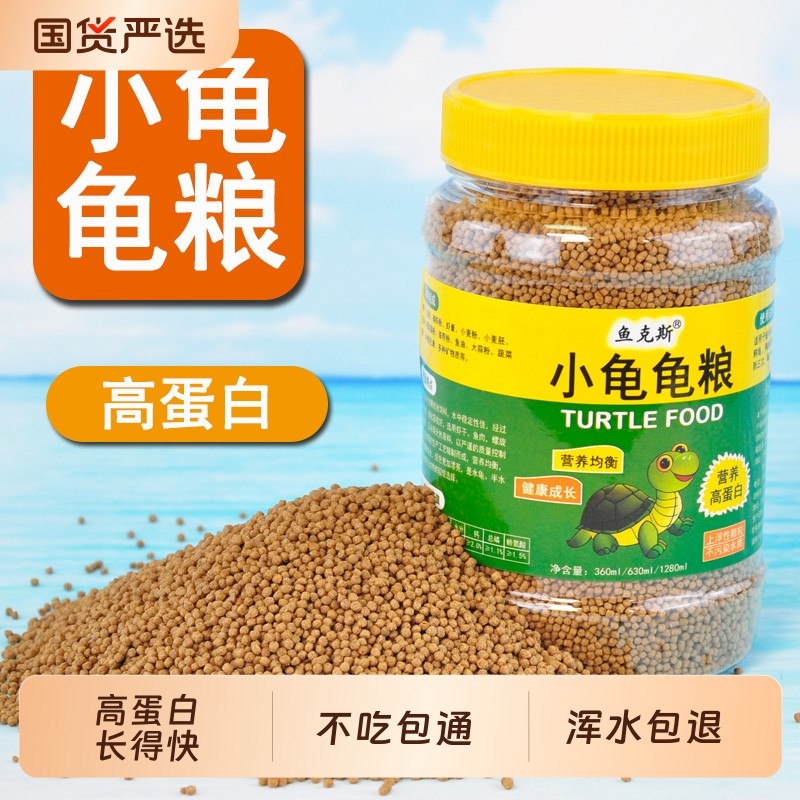 虾干龟粮乌龟饲料通用型草龟巴西龟金钱龟育龟食物粮幼龟小颗粒