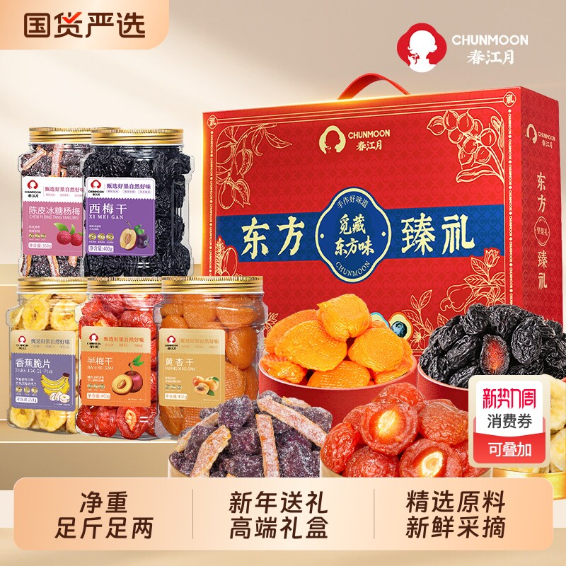 春江月西梅零食水果干蜜饯礼盒果脯大礼包蜜桔干追剧零食苹果干