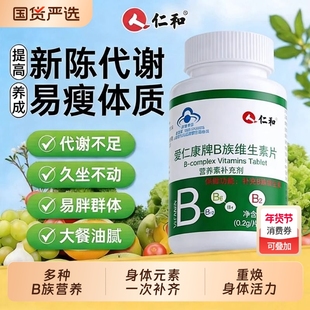 仁和复合多种维生素b族提高新陈代谢片b12减去脂肪正品官方旗舰店