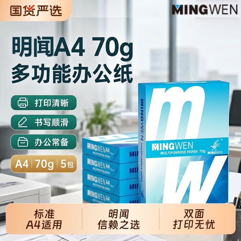 明闻A4打印纸70g整箱批发图片