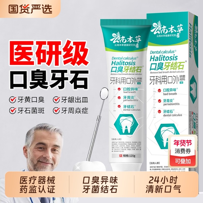 云南本草去牙结石医用牙膏洁牙神器溶牙石去黄除口臭去渍美白牙齿