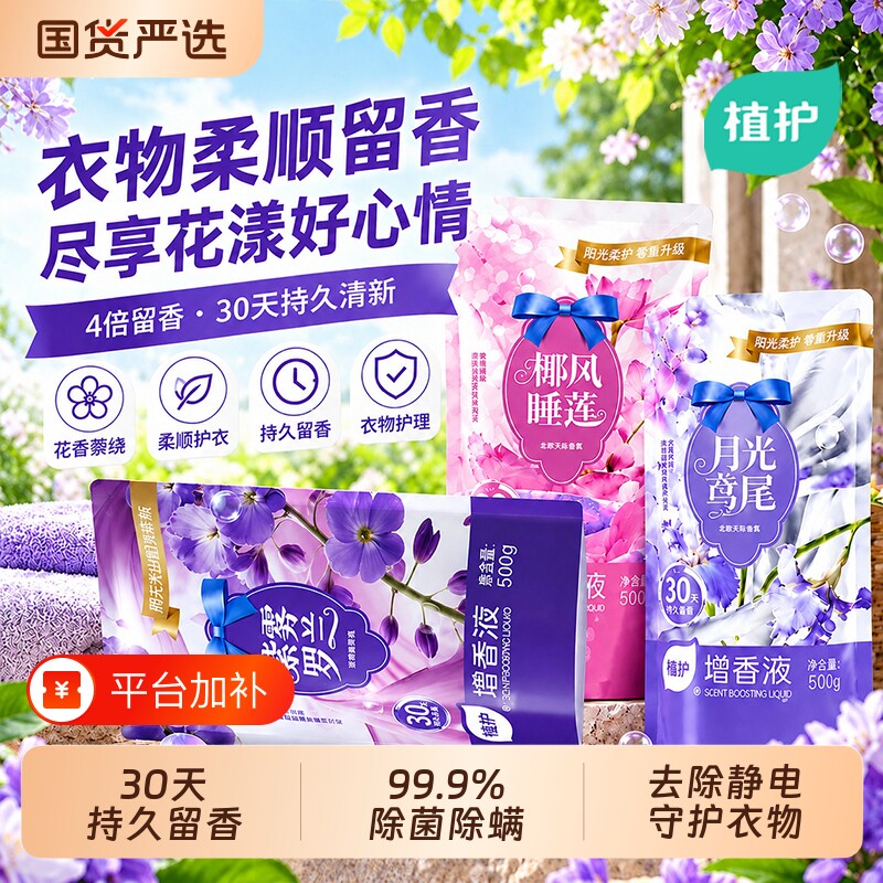 植护增香液香氛衣物柔顺剂除菌持久留香30天护衣柔软剂去静电500g