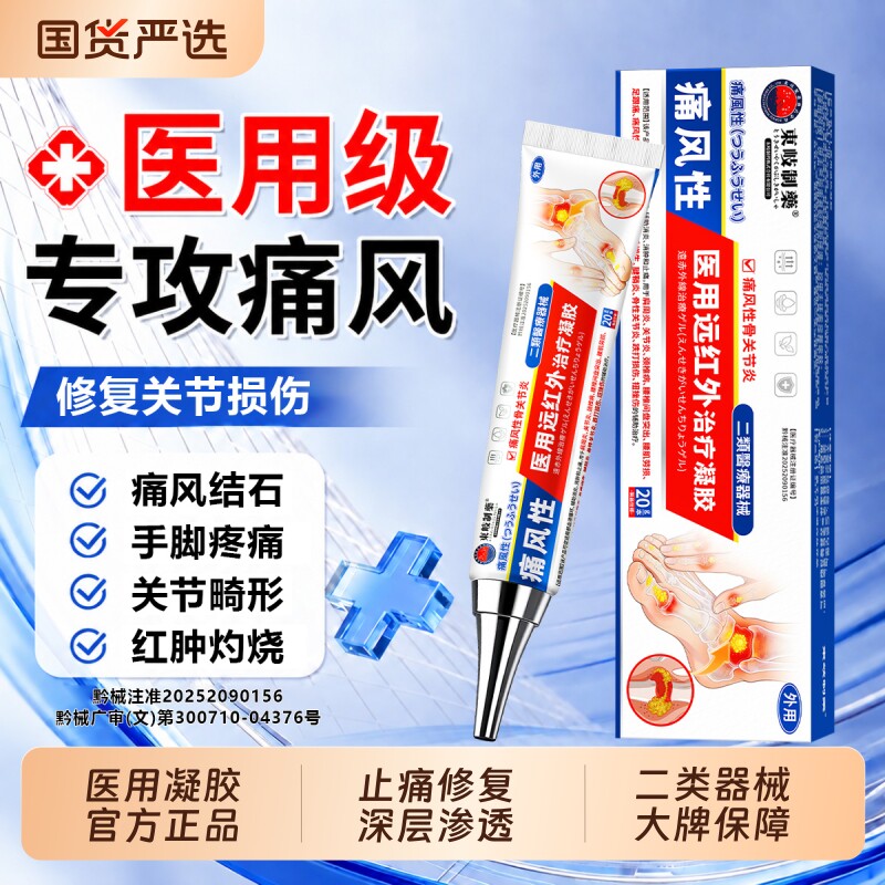 痛风凝胶降尿酸溶石去结晶专治类风湿性关节炎贴祛风除湿膏药缓解图片