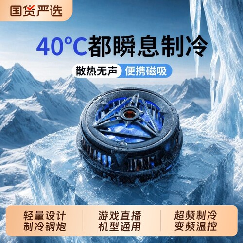 散热器苹果手机磁吸半导体制冷静音直播打游戏吃鸡降温散热适用i于pad黑鲨iqoo小米2026年新款电竞风冷温控